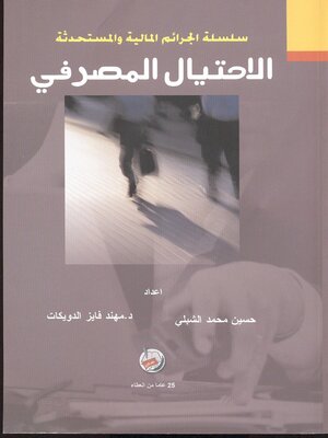 cover image of الاحتيال المصرفي